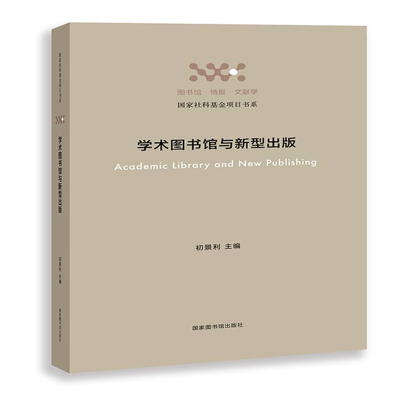 学术图书馆与新型出版