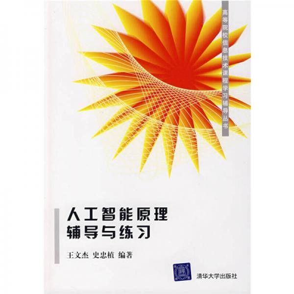 人工智能原理辅导与练习