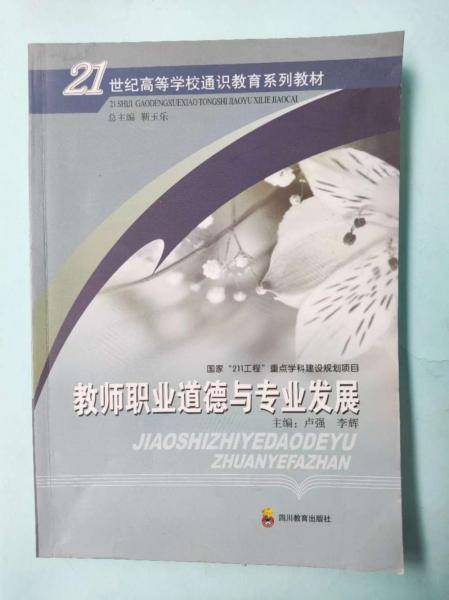 教师职业道德与专业发展