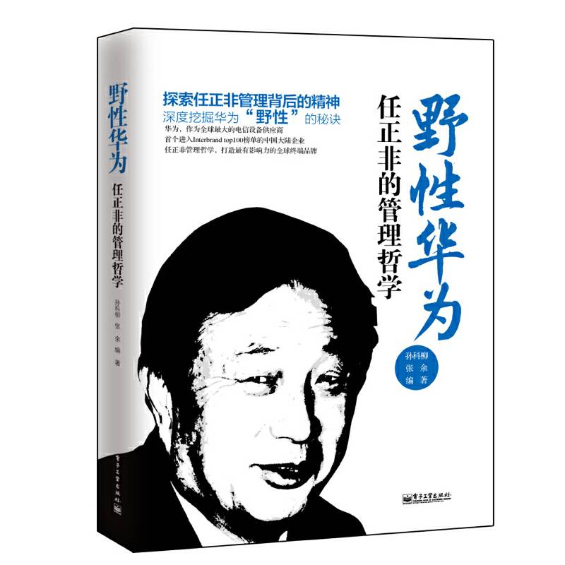 野性华为：任正非的管理哲学