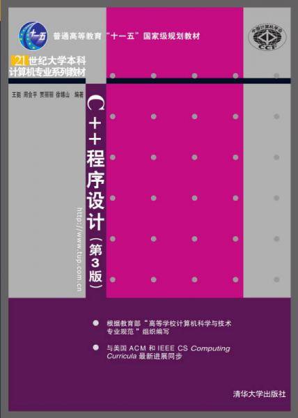 C++程序设计（第3版）/普通高等教育“十一五”国家级规划教材・21世纪大学本科计算机专业系列教材