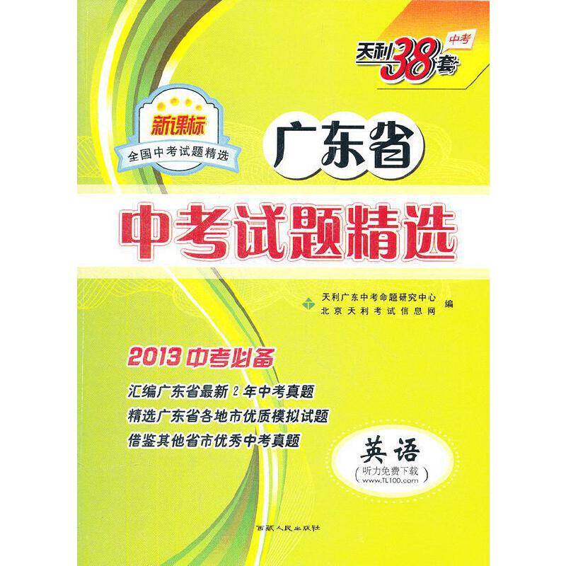 英语-北京市中考试题精粹-2013中考必备-天利38套-牛皮卷