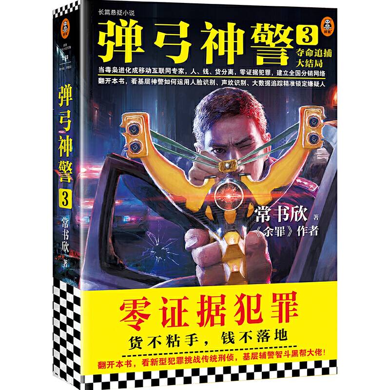 弹弓神警3：夺命追捕大结局