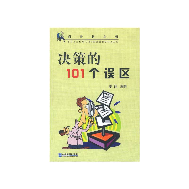 决策的101个误区