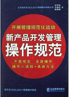 新产品开发管理操作规范