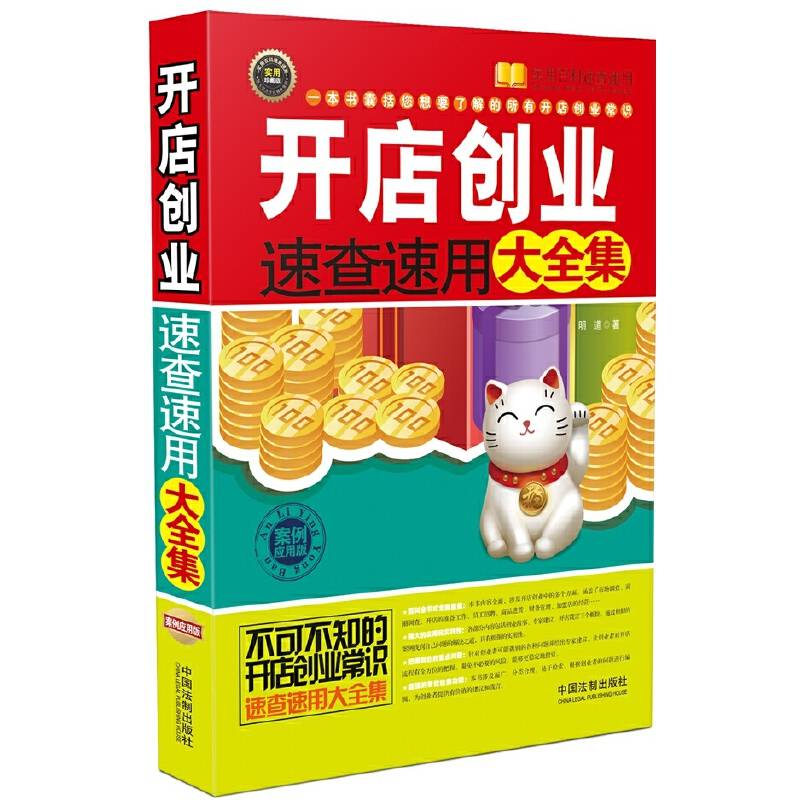 开店创业速查速用大全集：案例应用版
