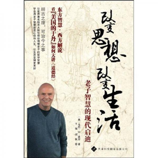改变思想，改变生活(老子智慧的现代启迪)