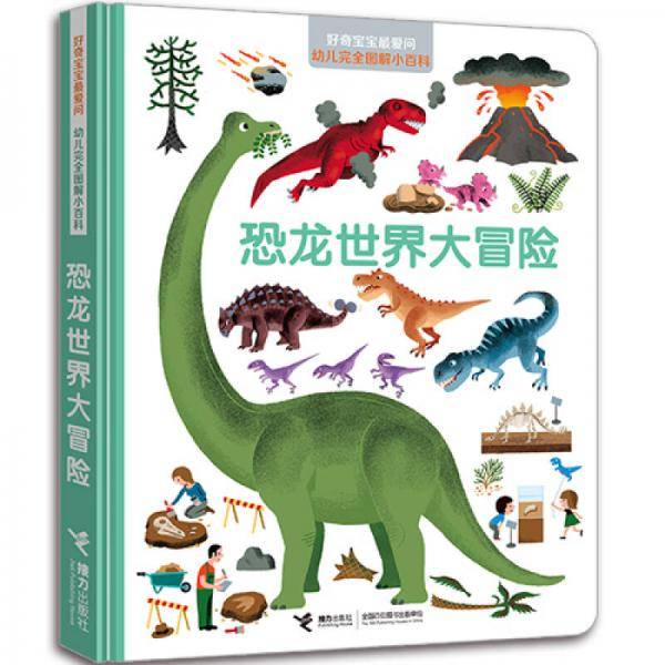 好奇宝宝最爱问.幼儿完全图解小百科：恐龙世界大冒险