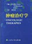 肿瘤治疗学