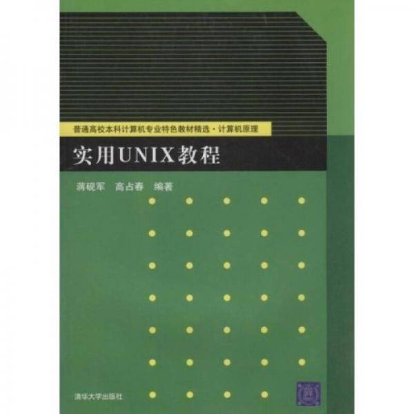 普通高校本科计算机专业特色教材精选计算机原理：实用UNIX教程