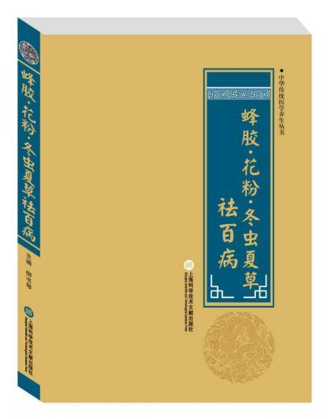 中华医学养生丛书：蜂胶・花粉・冬虫夏草祛百病