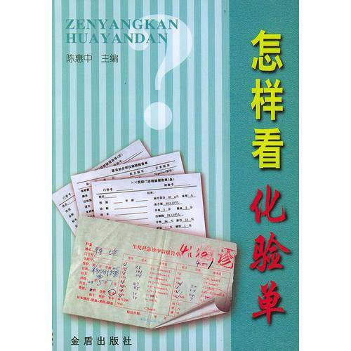 怎样看化验单