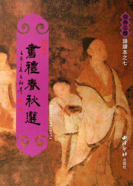 书礼春秋选