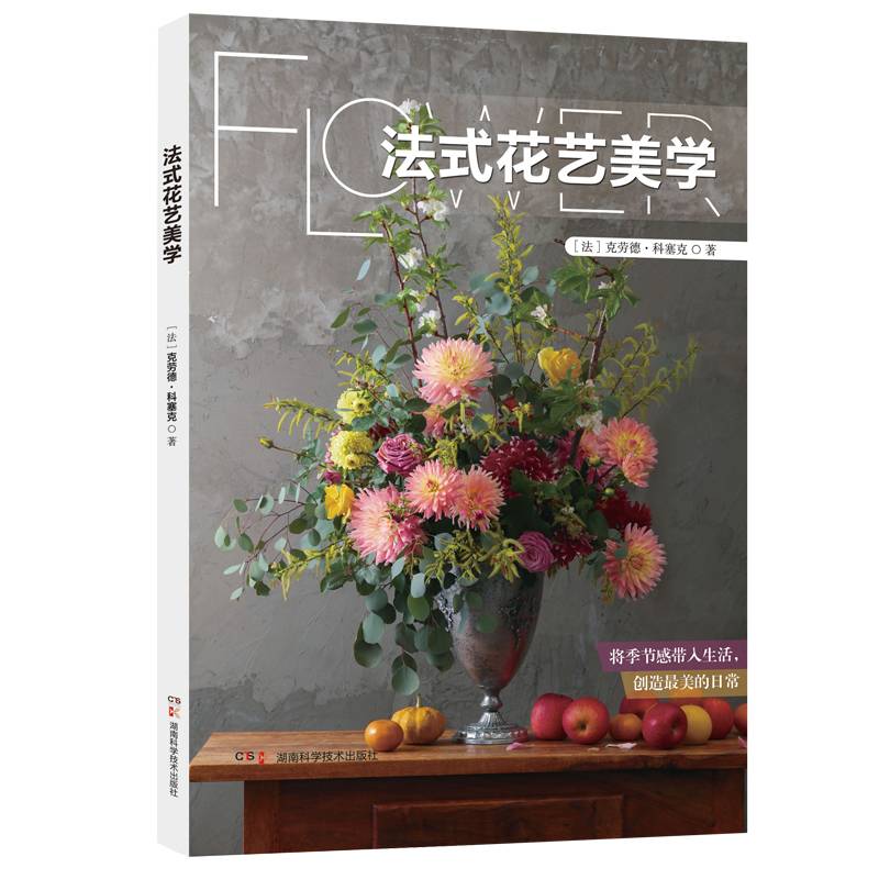 《法式花艺美学》