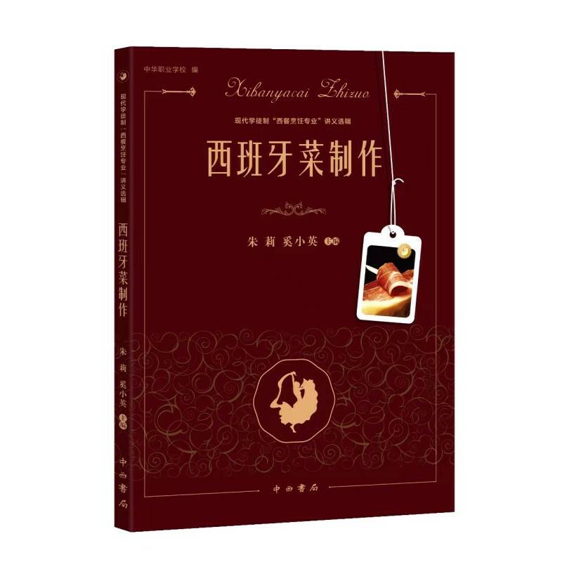 西班牙菜制作