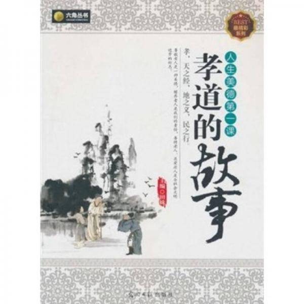 六角丛书・人生美德第一课