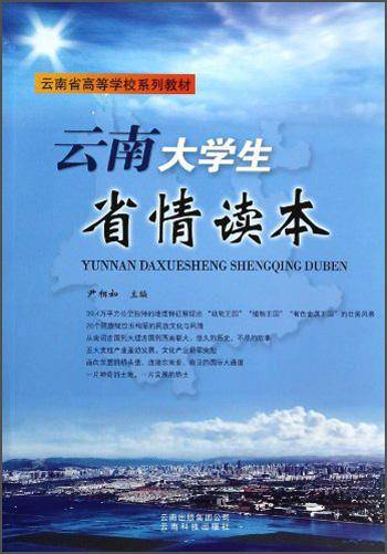 云南大学生省情读本