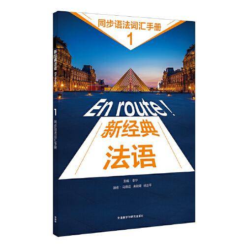 新经典法语(1)(同步语法词汇手册)