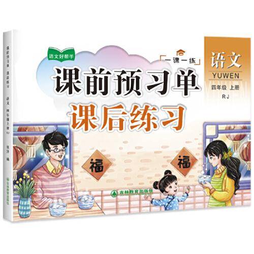 四年级上册语文课前预习单课后练习 小学语文同步人教版强化训练知识点梳理 课前辅导课后巩固练习册