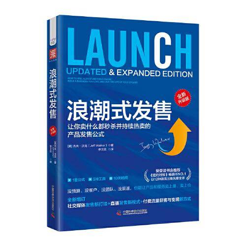 浪潮式发售（全新升级版）：让你卖什么都秒杀并持续热卖的产品发售公式