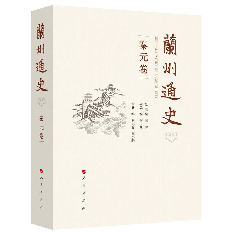 兰州通史（秦元卷）