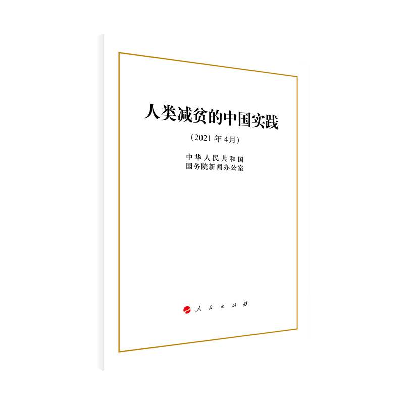 人类减贫的中国实践（32开）