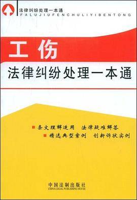 法律纠纷处理一本通-工伤法律纠纷处理一本通
