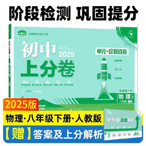 2025版理想树初中上分卷 八年级下册