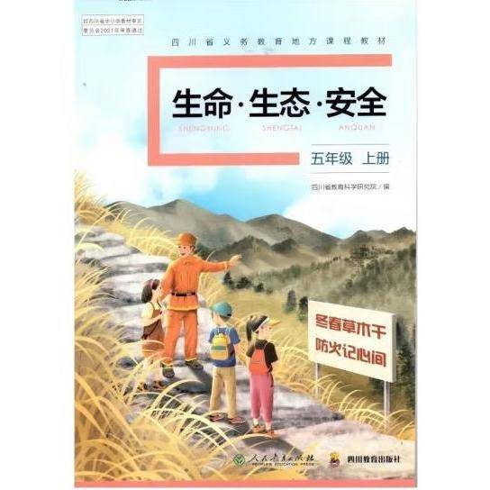 生态·安全五年级上册