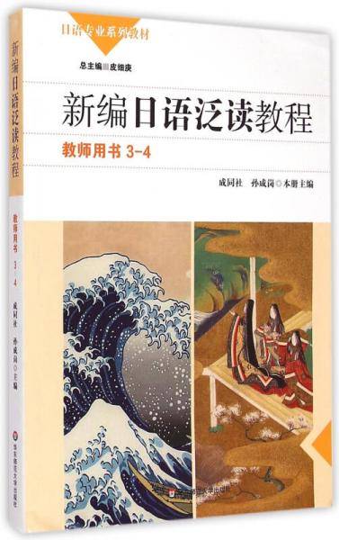 新编日语泛读教程 教师用书 （3-4册）