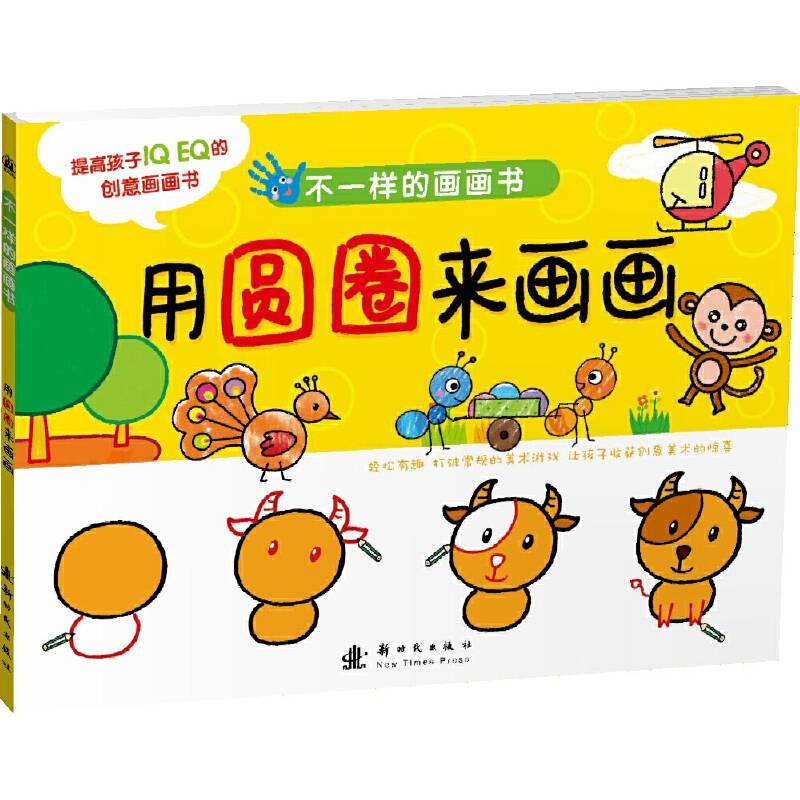 不一样的画画书 用圆圈来画画