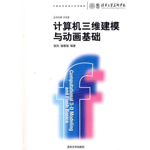 计算机三维建模与动画基础