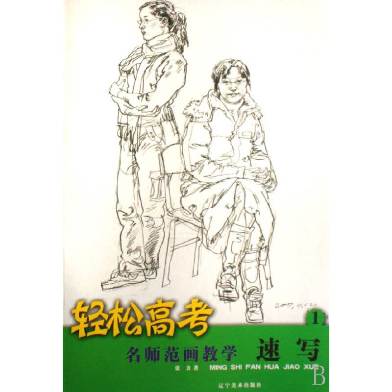 轻松高考・名师范画教学・速写1