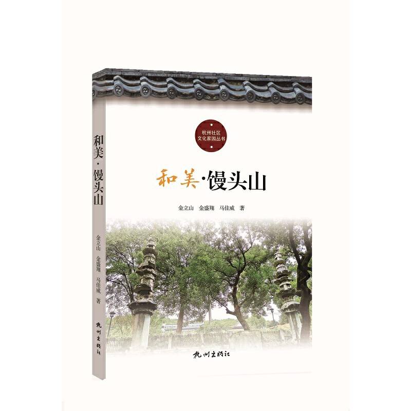和美馒头山/杭州社区文化家园建设丛书