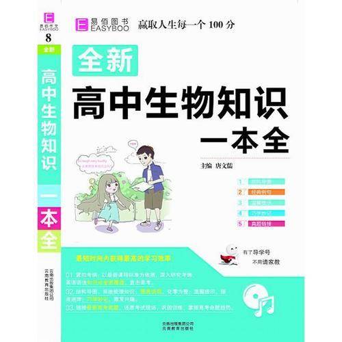 16开全新高中生物知识一本全 （GS17）