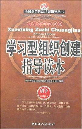 学习型组织创建指导读本