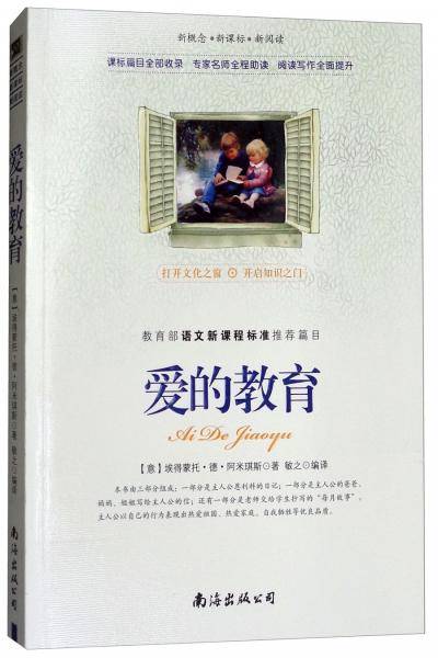 新概念・・新阅读：爱的教育