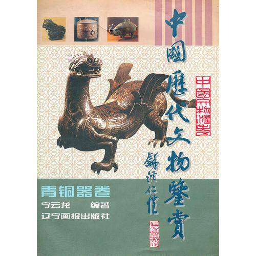 中国历代文物鉴赏