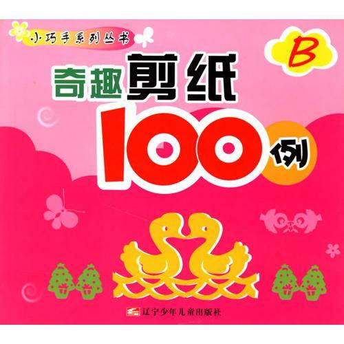 奇趣剪纸100例