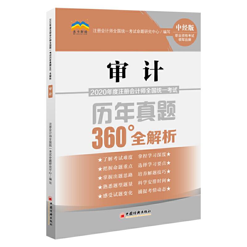 2020年度注册会计师全国统一考试历年真题360°全解析：审计 CPA注册会计师