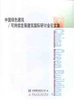 中国绿色建筑/可持续发展建筑国际研讨会论文集