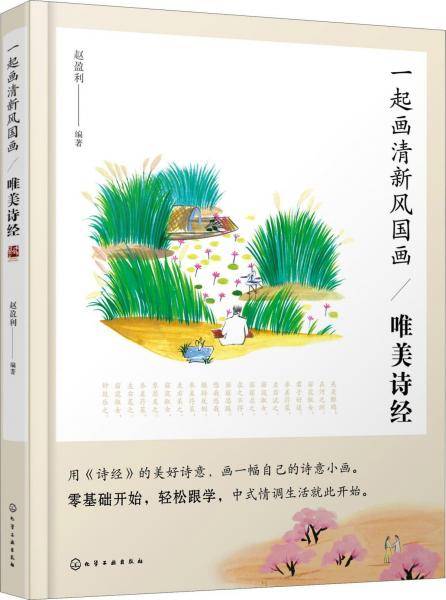 一起画清新风国画――唯美诗经
