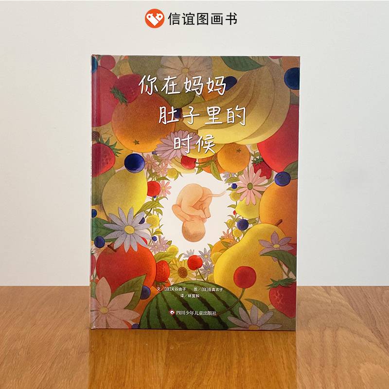 你在妈妈肚子里的时候（3-8岁）信谊世界精选图画书