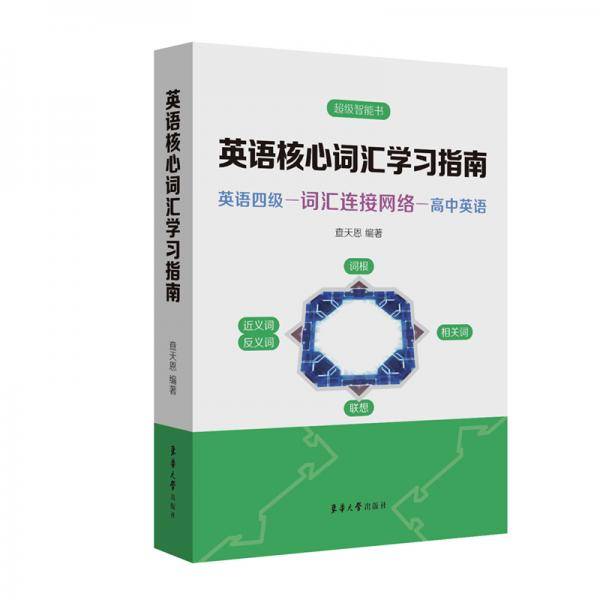 英语核心词汇学习指南