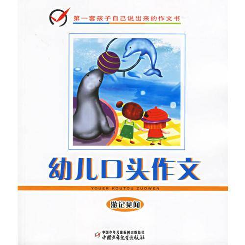 游记见闻-幼儿口头作文