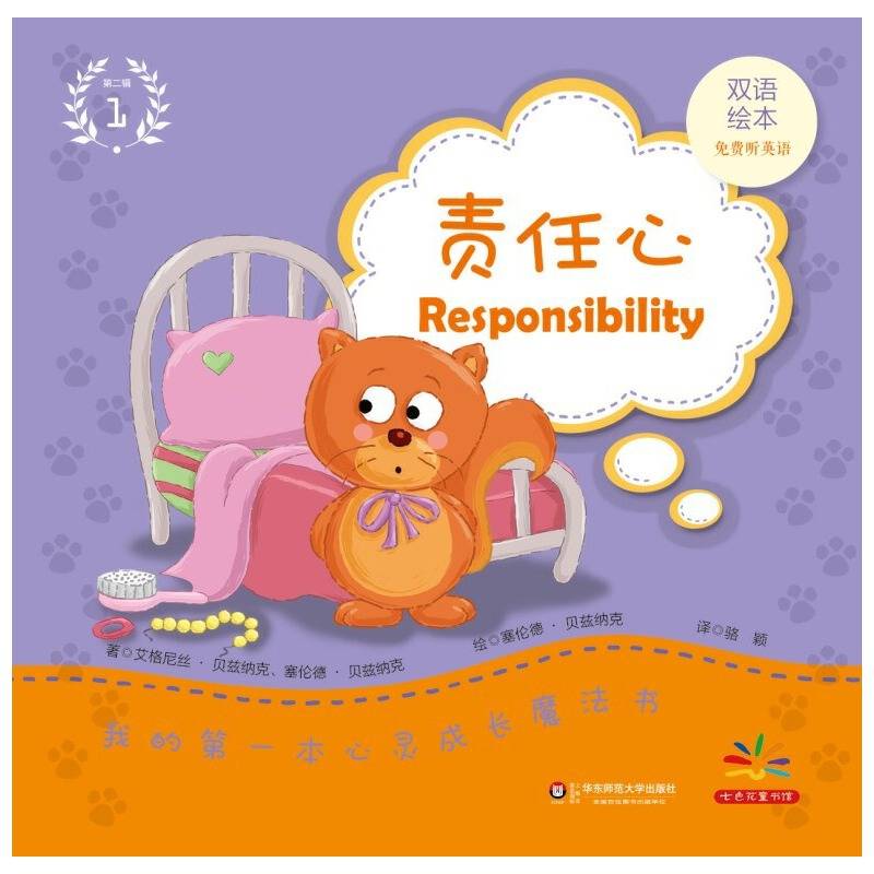 我的第一本心灵成长魔法书・第二辑（1）：责任心（双语绘本）