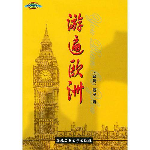 游遍欧洲