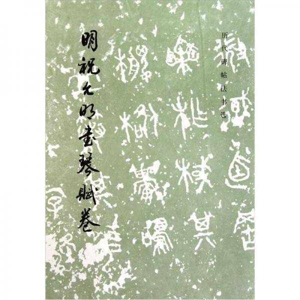 明祝允明书琴赋卷