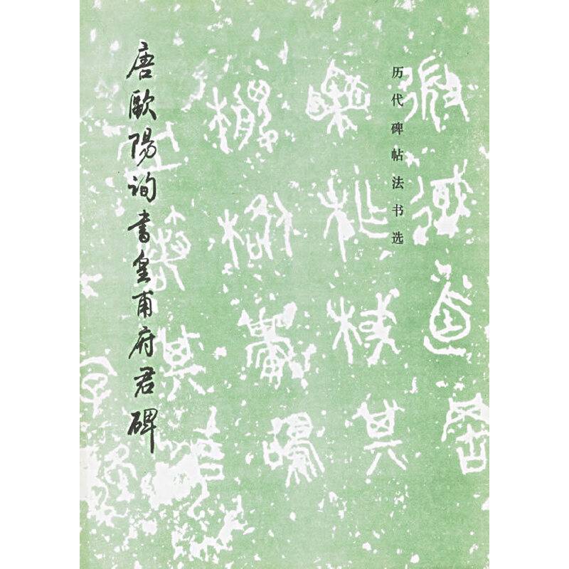 唐欧阳询书皇甫府君碑