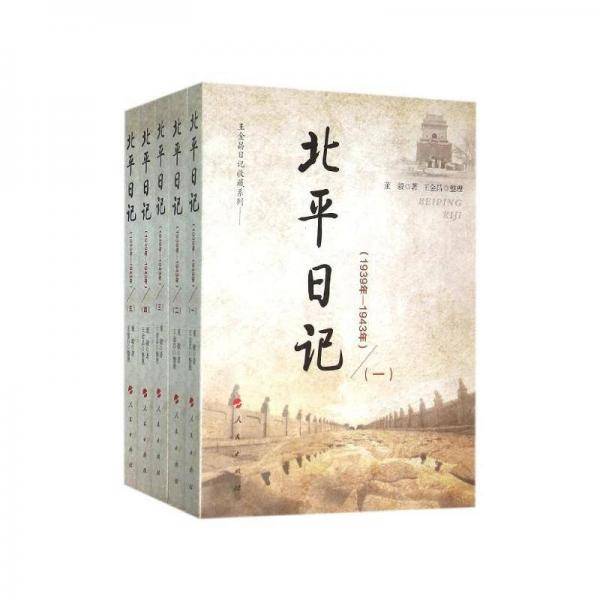北平日记